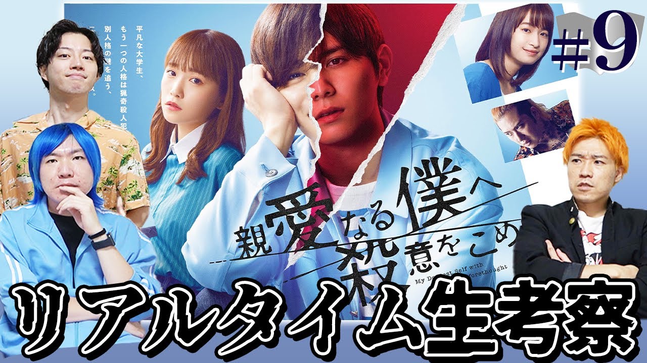 【親愛なる僕へ殺意をこめて】最終話 もう1人の真犯人…?衝撃のラストをみんなで見届けよう!!!【しんぼく】【山田涼介】【考察】