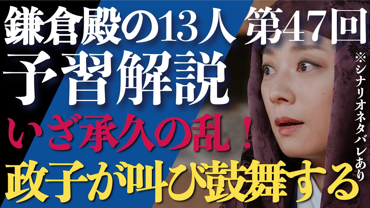 <鎌倉殿の13人>第47話 予習解説: いざ承久の乱!政子の魂の叫びが…<ある朝敵、ある演説>