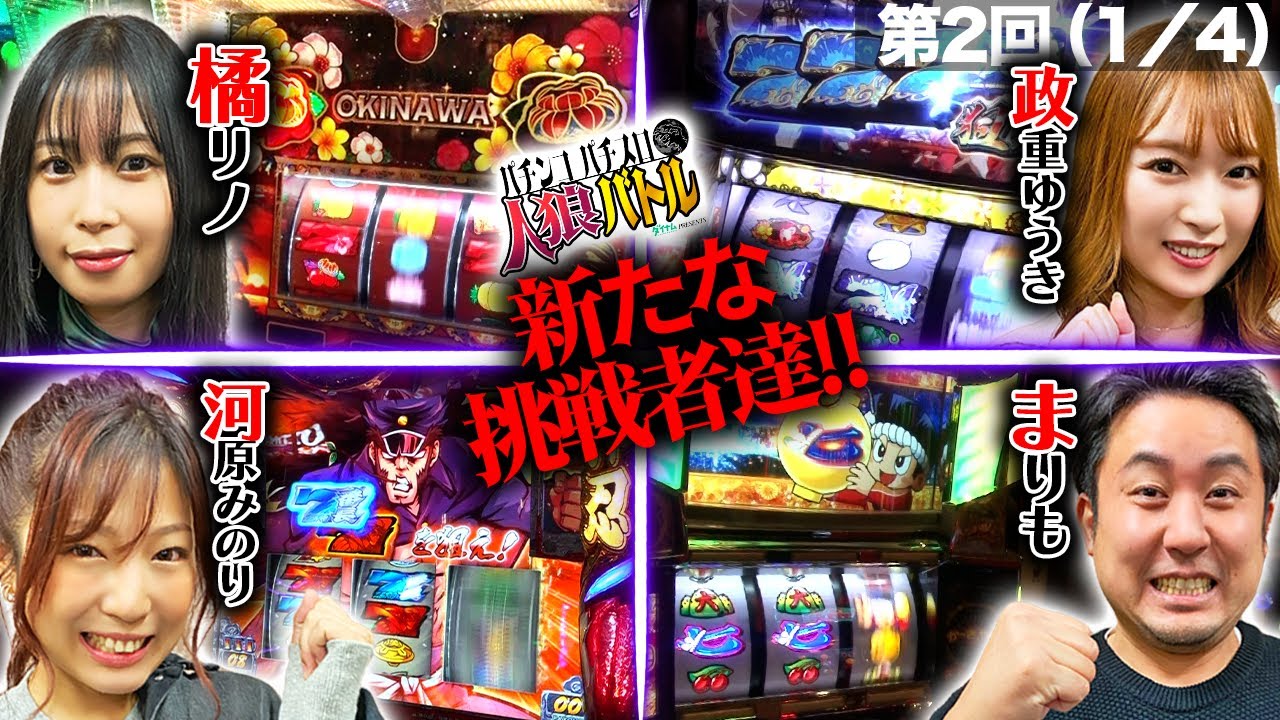 【パチンコパチスロ人狼バトル】まりも、河原みのり、橘リノ、政重ゆうきの新たな挑戦者4人を迎え、第2回人狼バトルスタート!#5