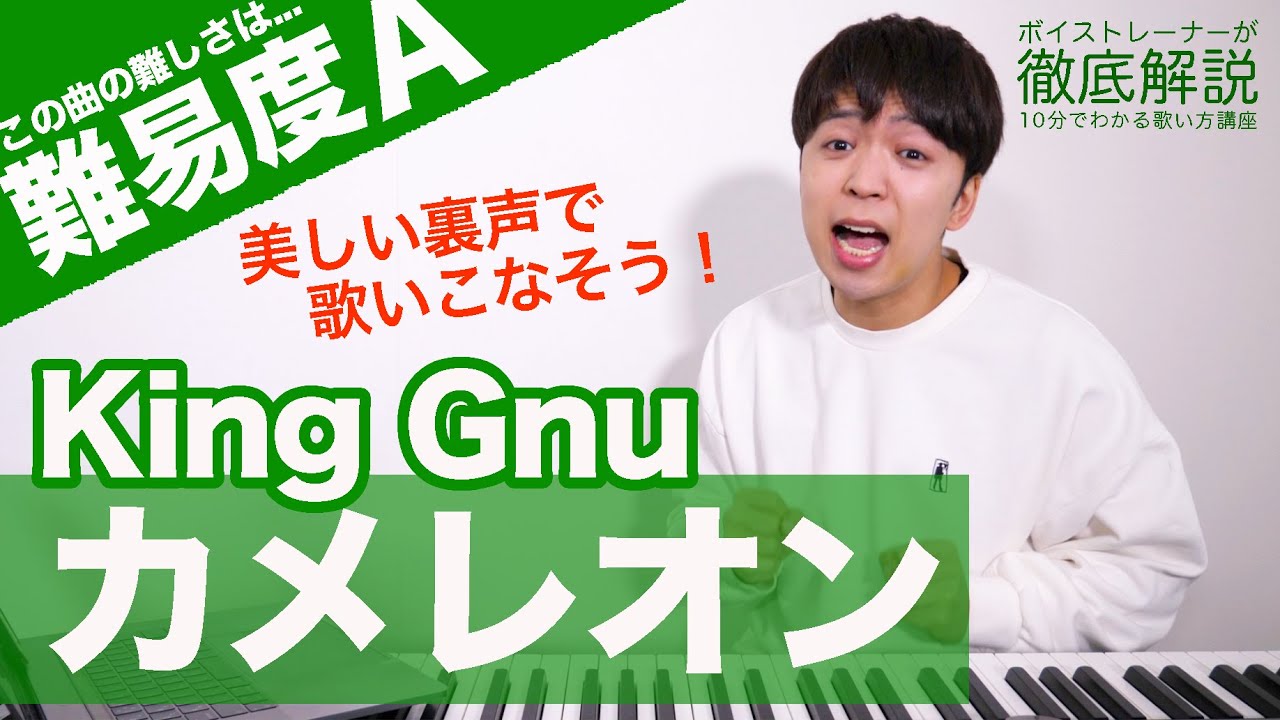 【歌い方】カメレオン – King Gnu(難易度A)【ミステリと言う勿れ】【歌が上手くなる歌唱分析シリーズ】