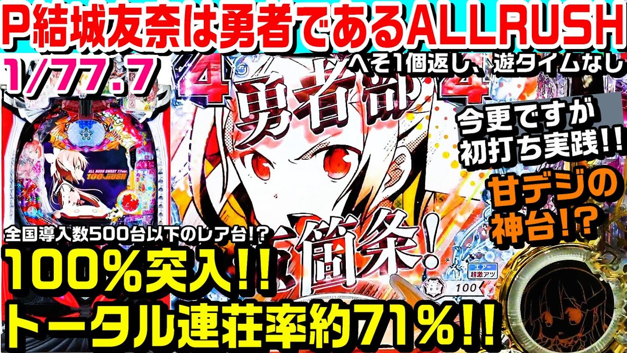 【レインボー!!】P結城友奈は勇者であるALLRUSH甘デジ!!RUSH100%突入で連荘率約71%!!今更初打ち実践!!