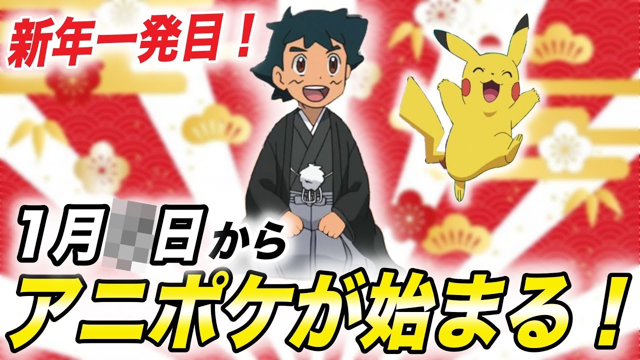 【確定情報】アニメ雑誌により新たな情報が判明!来年のアニポケの気合が凄すぎる件が衝撃的だった!!!!【考察】【サトシ/ゴウ】【ポケモンSV】【ポケットモンスタースカーレットバイオレット】【はるかっと】