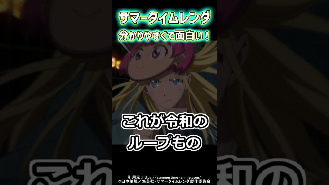 【ネタバレ無し紹介】サマータイムレンダが面白いという話【アニメ感想】#Shorts