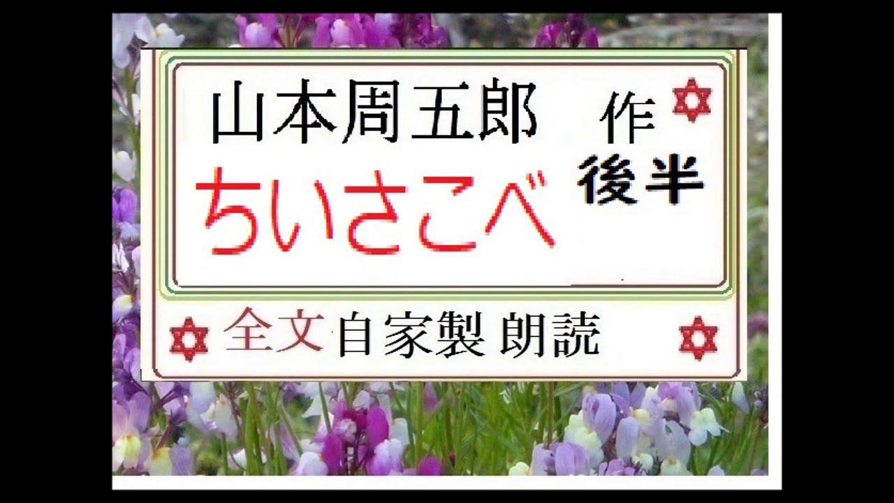 「ちいさこべ, 後半,,」,作, 山本周五郎,,※研究鑑賞・昭和の文学,※,西荻新生