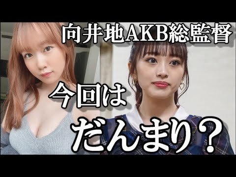 【スキャンダル】服部有菜キス動画流出。岡田の時に息巻いていた向井地総監督がなぜかだんまり…48古参ヲタが思うこと【AKB48/裏垢流出/向井地