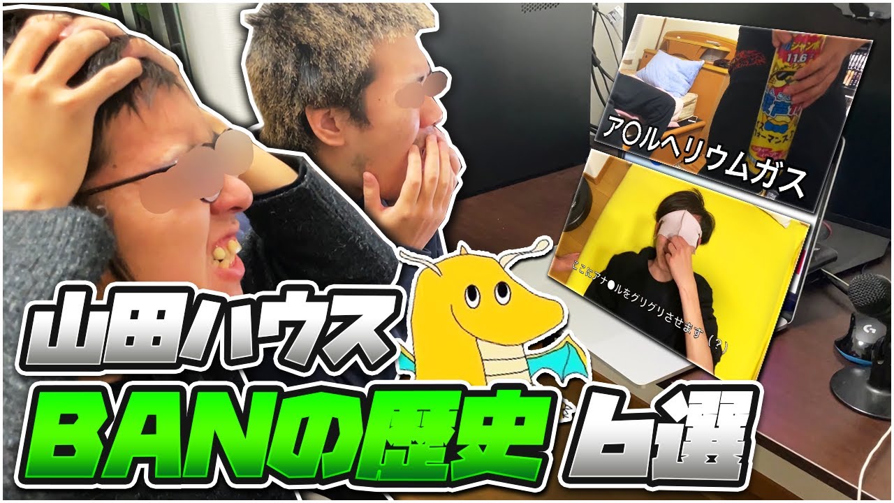 【貴重映像あり】山田ハウスがYouTube活動を始めてから現在に至るまでの垢BANの歴史6選