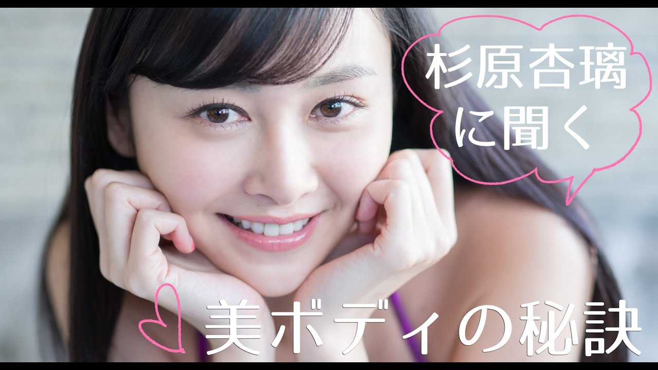 【大人女子必見!】杉原杏璃に聞く美ボディの秘訣