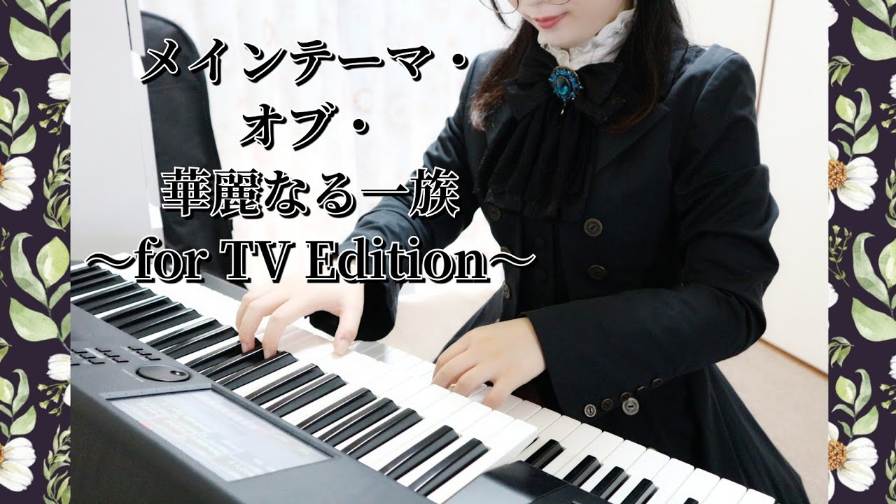 メインテーマ・オブ・華麗なる一族【服部隆之】【エレクトーン演奏動画】