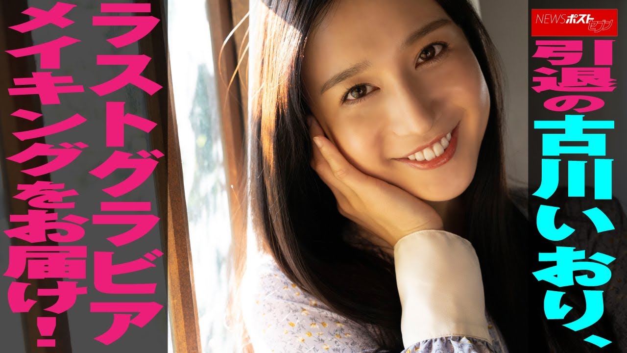 引退 の 古川いおり ラスト グラビア メイキング をお届け! NEWSポストセブン