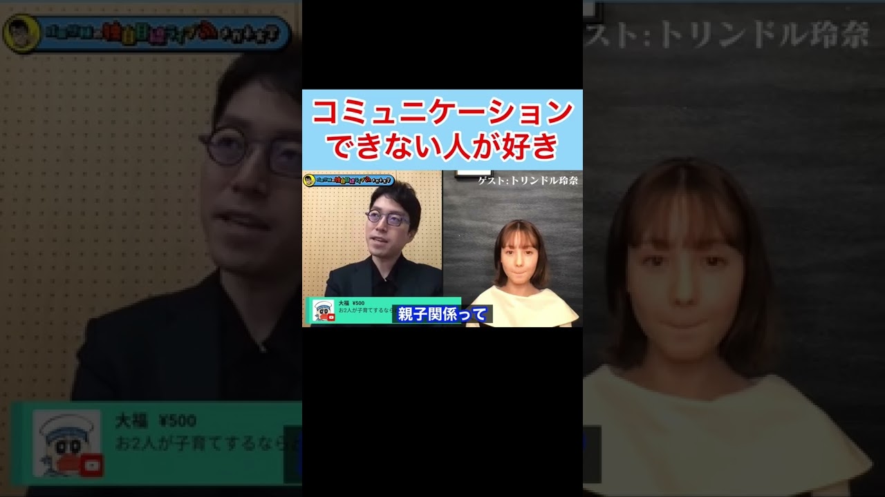 【成田悠輔✖︎トリンドル玲奈】成田先生はコミュニケーションができない人が好きだった #shorts