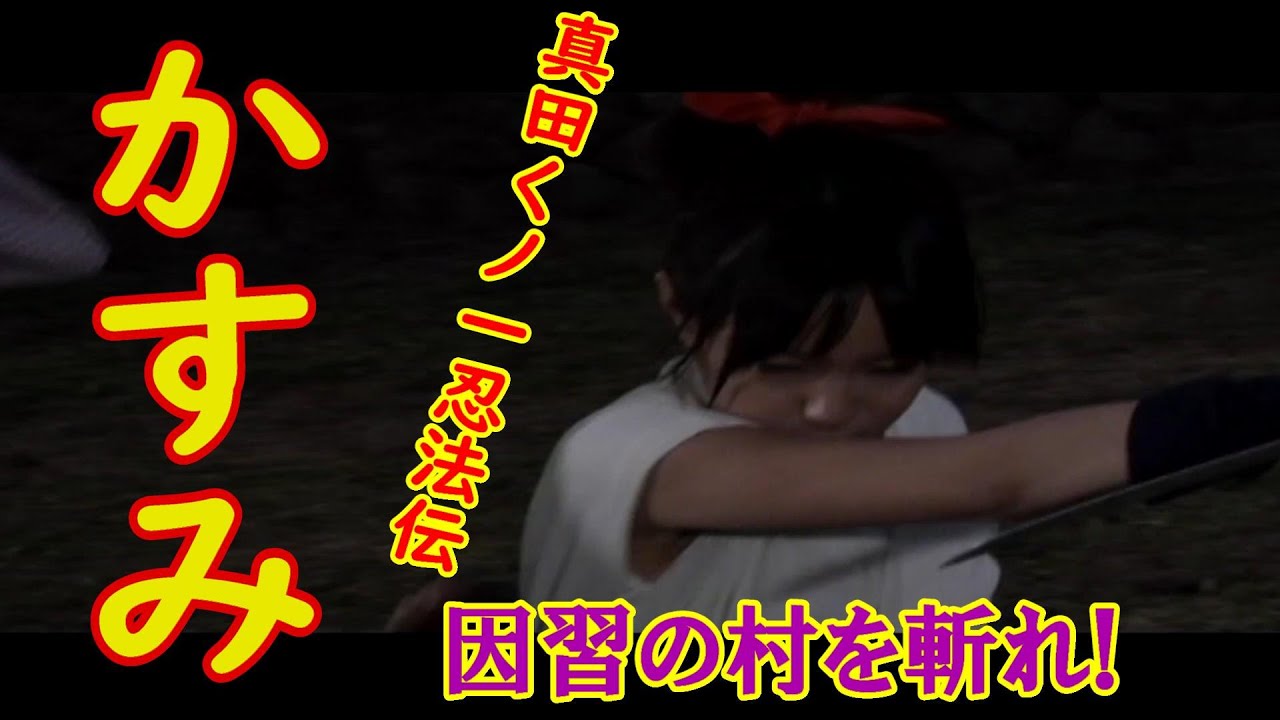 予告編【真田くノ一忍法伝かすみ】因習の村を斬れ! 主演 七海なな。