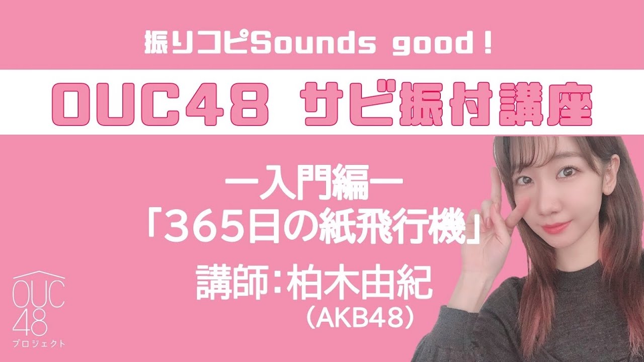 振りコピSounds good!OUC48 サビ振付講座「365日の紙飛行機」柏木由紀