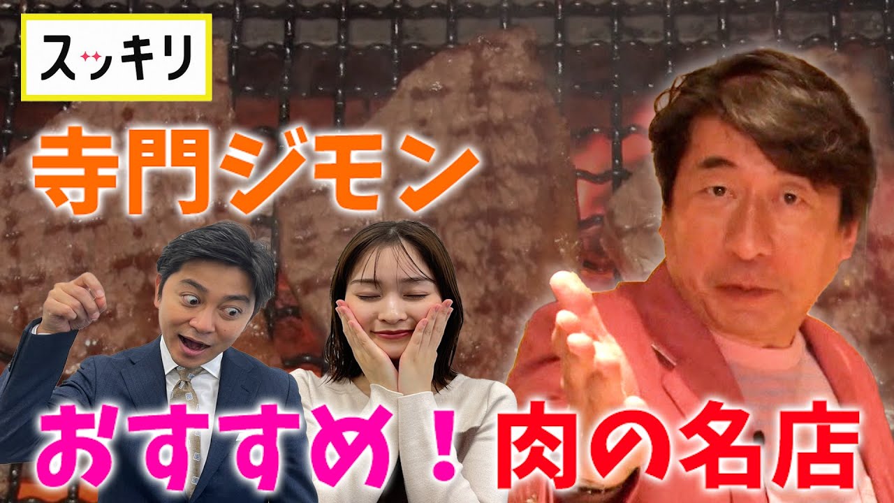 <もっとスッキリ>寺門ジモン おすすめ!肉の名店【切り抜き名場面】