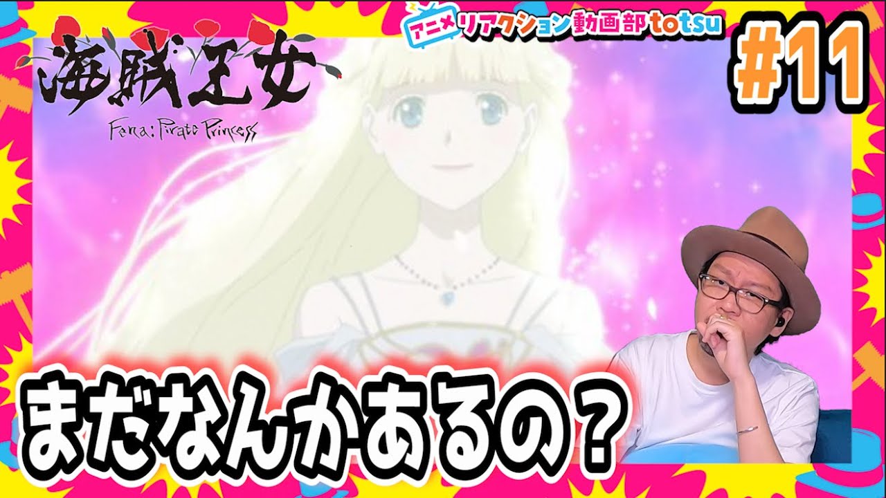 海賊王女 11話 リアクション Pirate Princess Episode11 Reaction