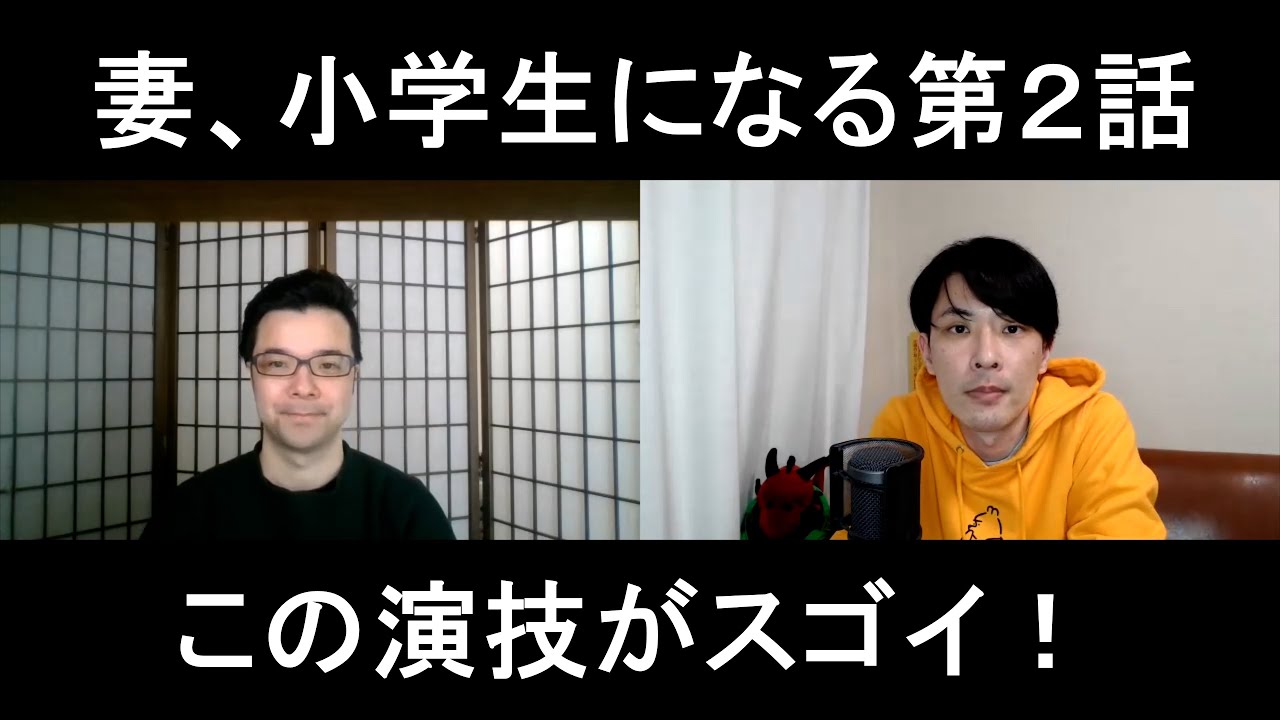 妻、小学生になる第2話の演技をほめてほめてほめまくる!【この演技がスゴイ!】