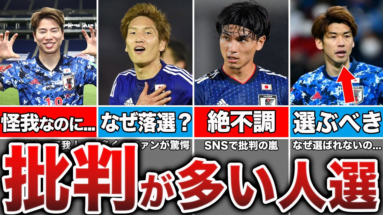 【何でこの選手!?】ファンの怒りを買ったW杯メンバー発表