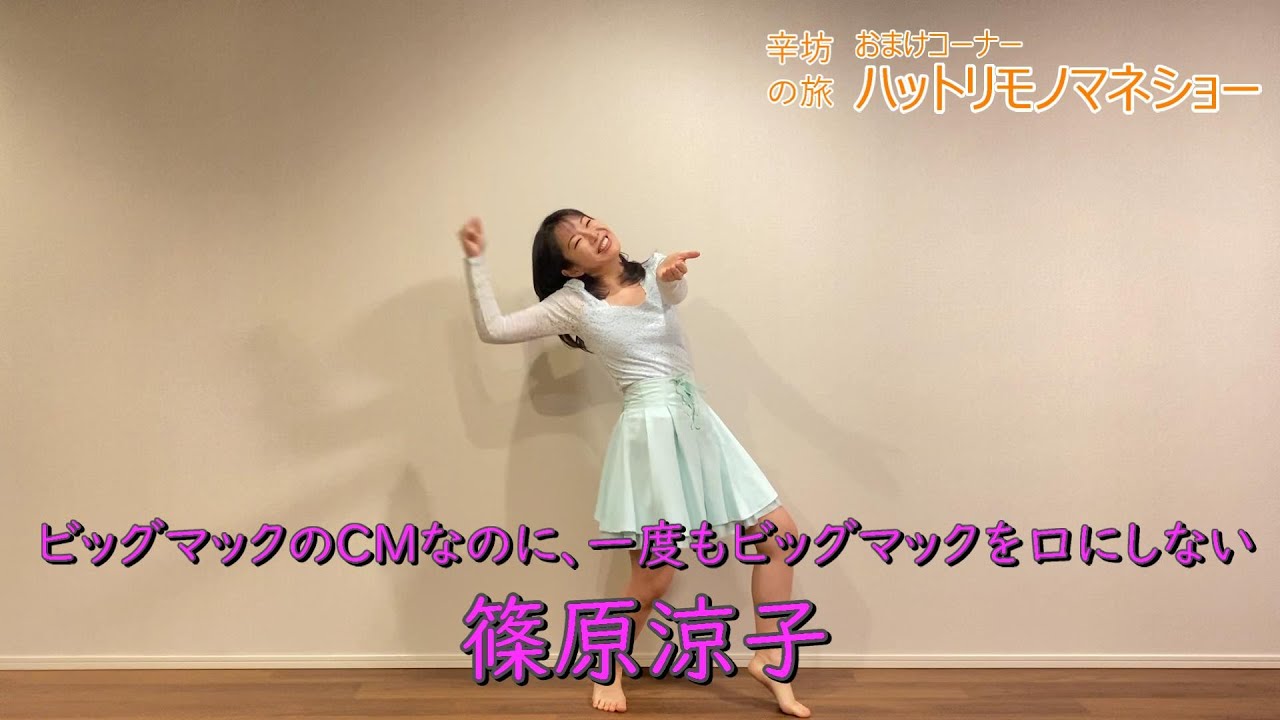 【ものまね】ビッグマックのCMなのに一度もビッグマックを口にしない篠原涼子~「辛坊の旅」おまけ ハットリものまねショー~