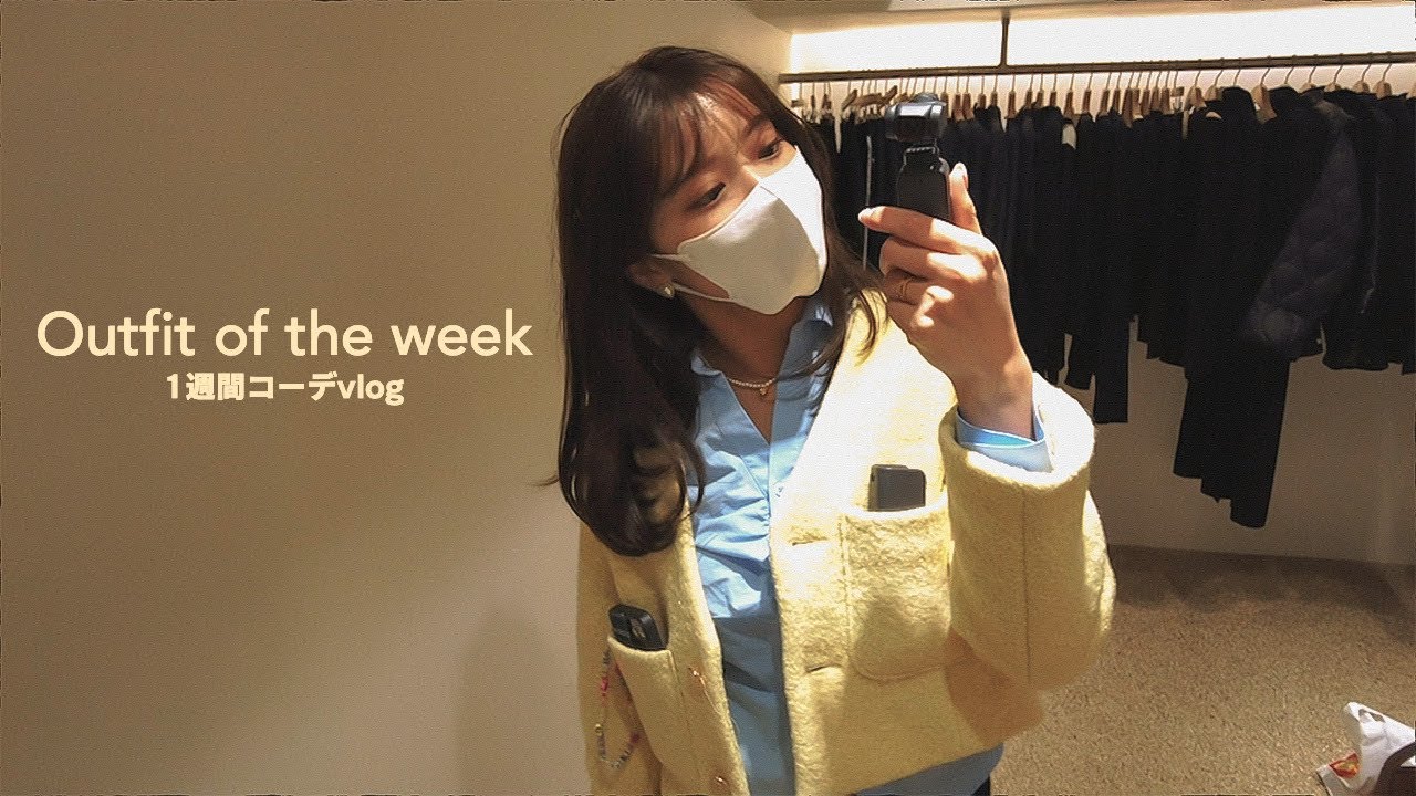 【冬の1週間コーデvlog】20歳、最近のリアルな秋冬1週間コーデ❄️全部プチプラだよ! 【7 Days 7 Looks】