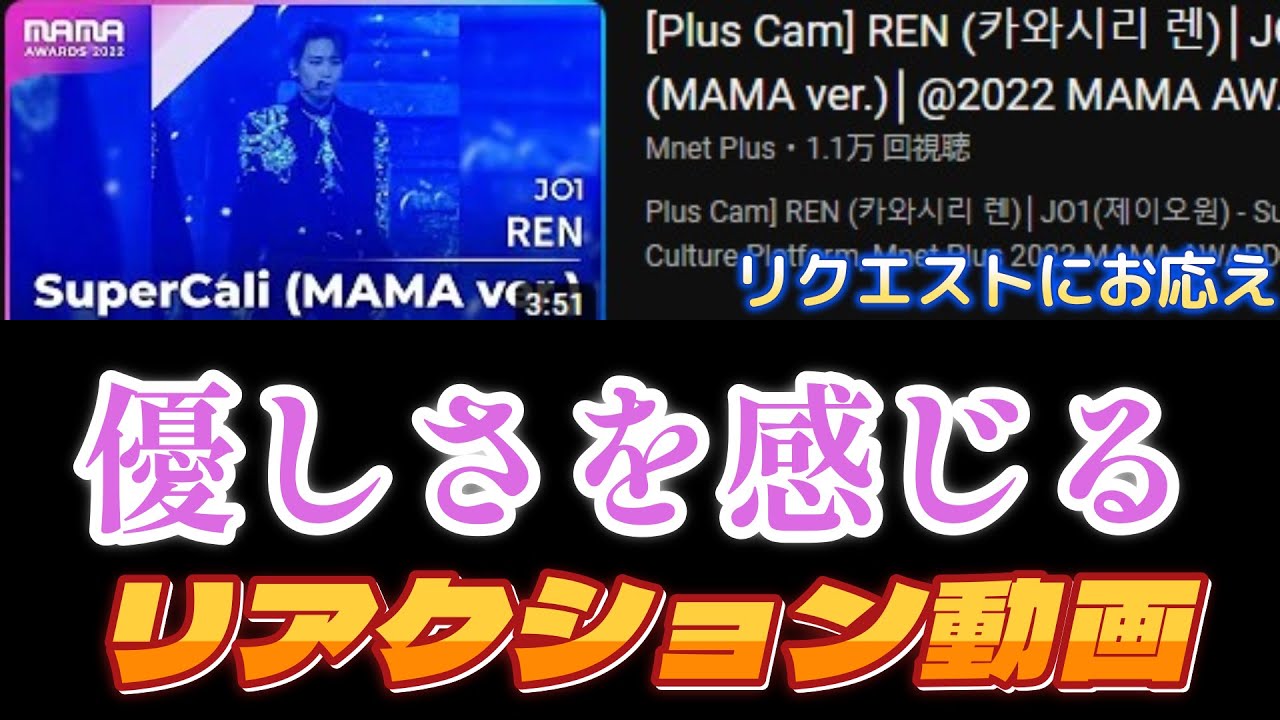 【JO1リアクション動画】リクセストにお応え。MAMA Supercali チッケム。無駄な力みが全く!全く感じられないしなやかな動き