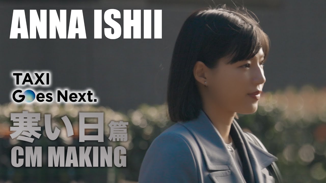 石井杏奈「タクシーアプリGO 〜寒い日篇〜」CM Making