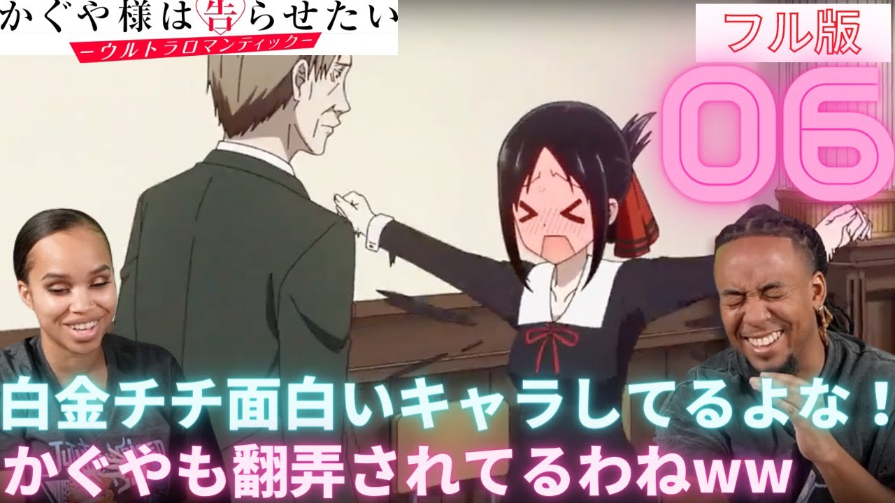 海外の反応【かぐや様は告らせたいS3 06(フル版)】白銀チチの自由人ぶりに大爆笑するニキ<YaBoyRoshi> 【日本語字幕】