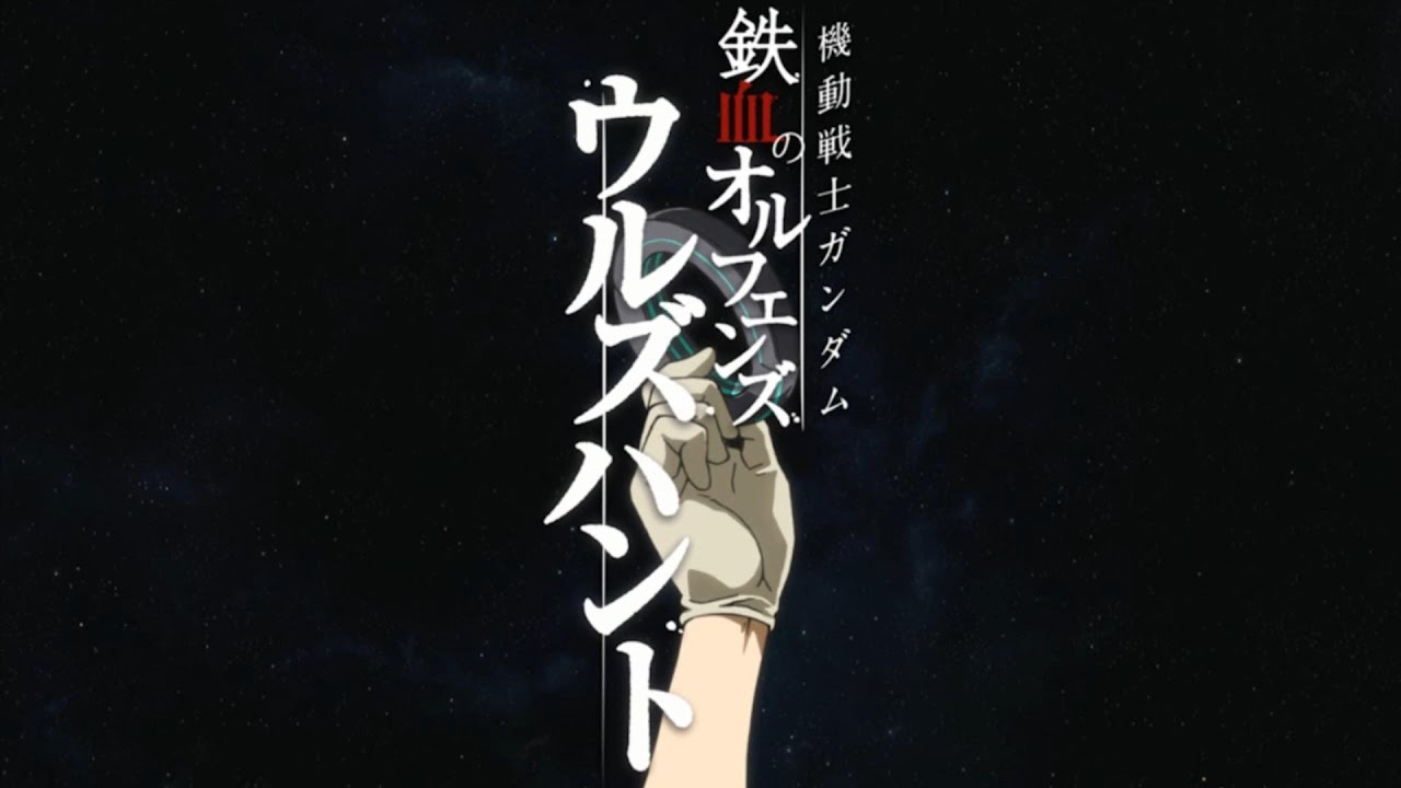 機動戦士ガンダム 鉄血のオルフェンズ ウルズハント Re:End「The Over」