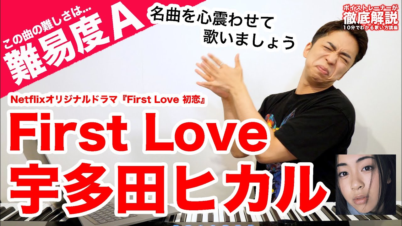 【歌い方】First Love(男声キー)/ 宇多田ヒカル(難易度A)【初恋】