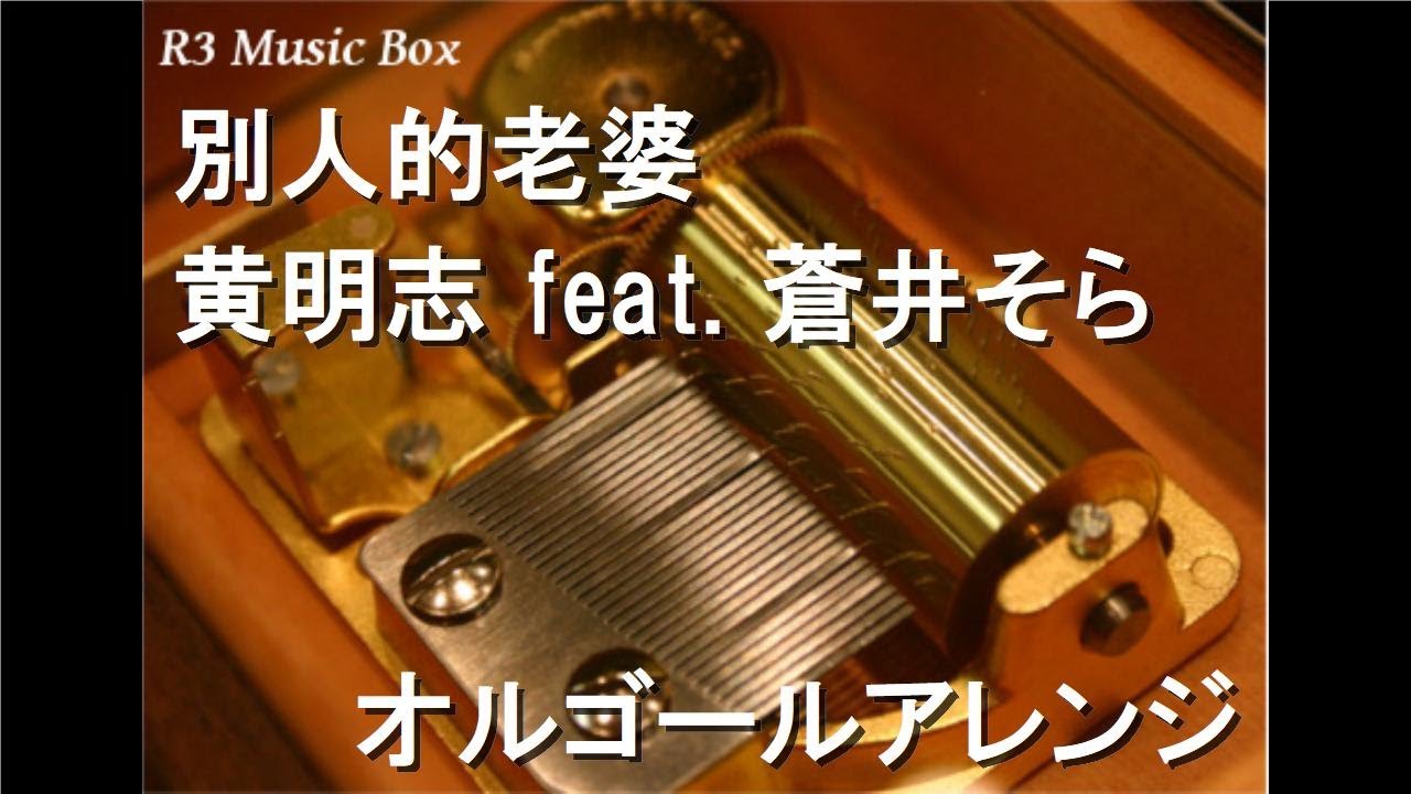 別人的老婆/黄明志 feat. 蒼井そら【オルゴール】