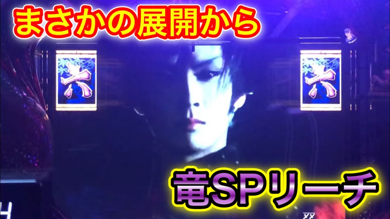 【CRぱちんこ必殺仕事人Ⅲ 489】え?この展開から竜に発展!?