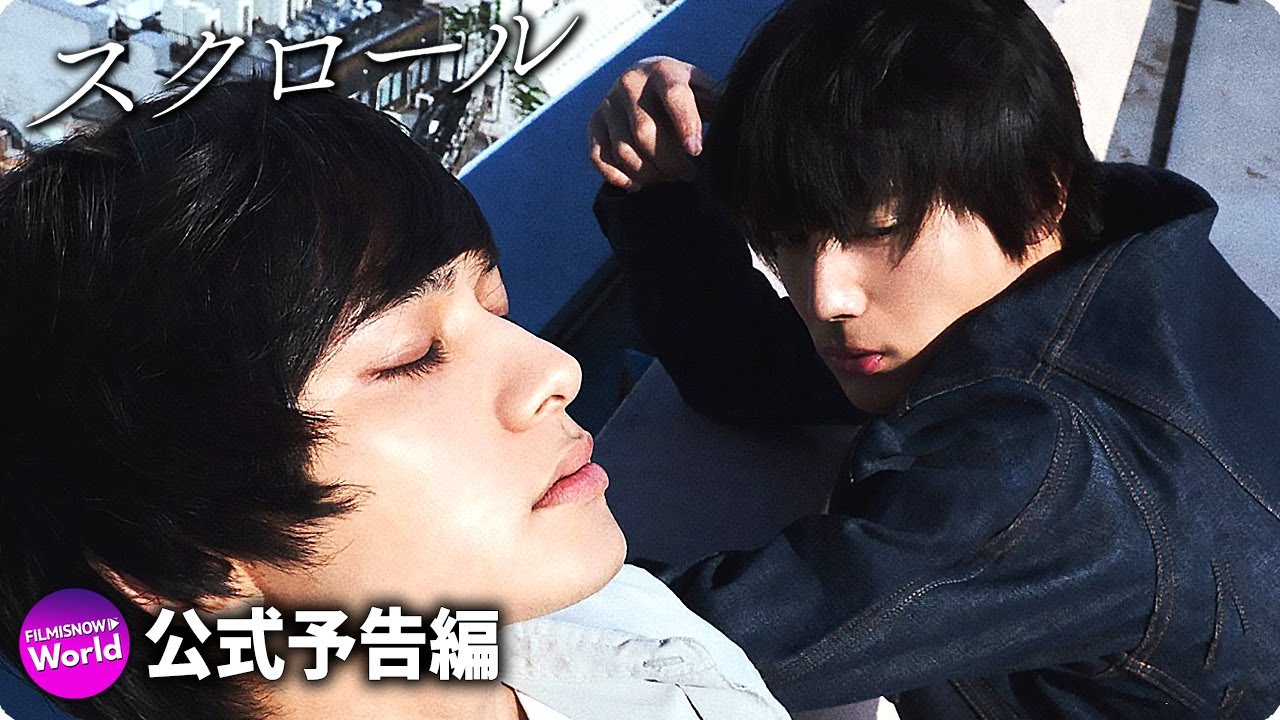 北村匠海×中川大志 W主演!映画『スクロール』本予告