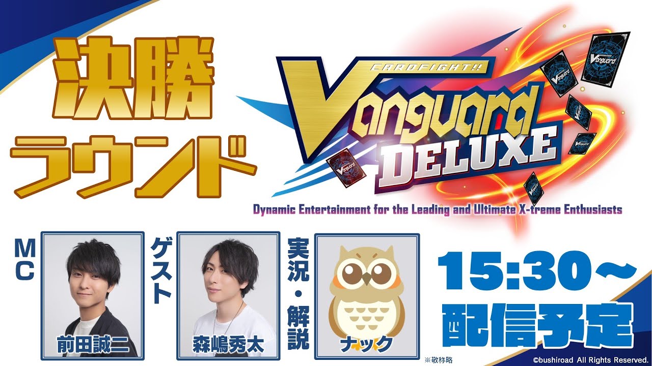 【決勝ラウンド】カードファイト!! ヴァンガード デラックス【大会生配信】