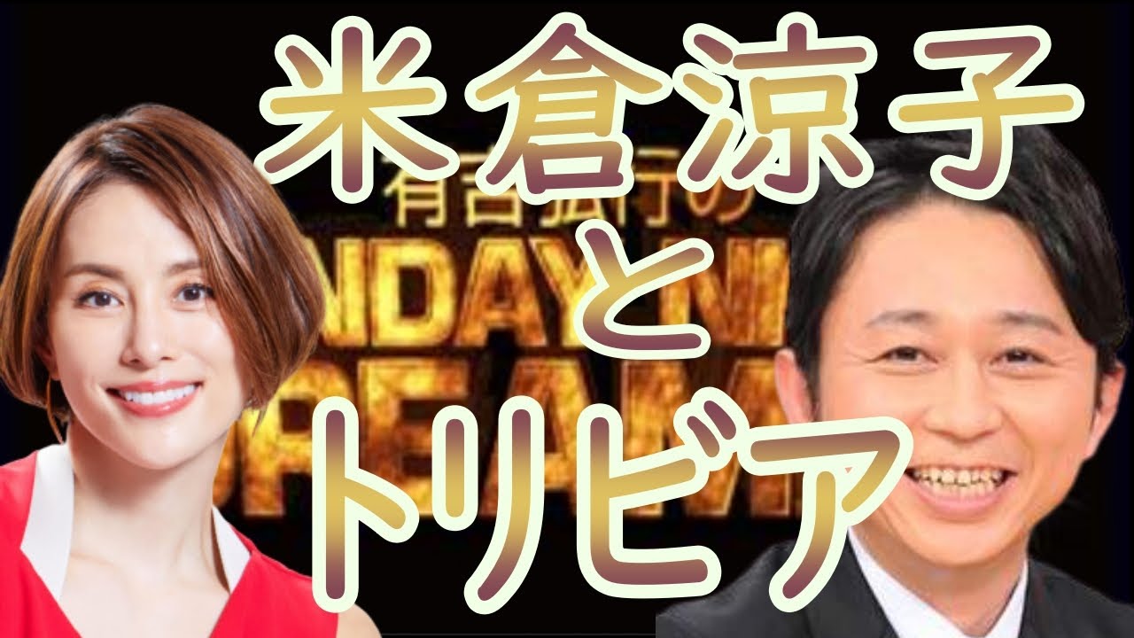 ☆サンドリ☆【米倉涼子のトリビア】切り抜き【毎日投稿】 サンデーナイトドリーマー