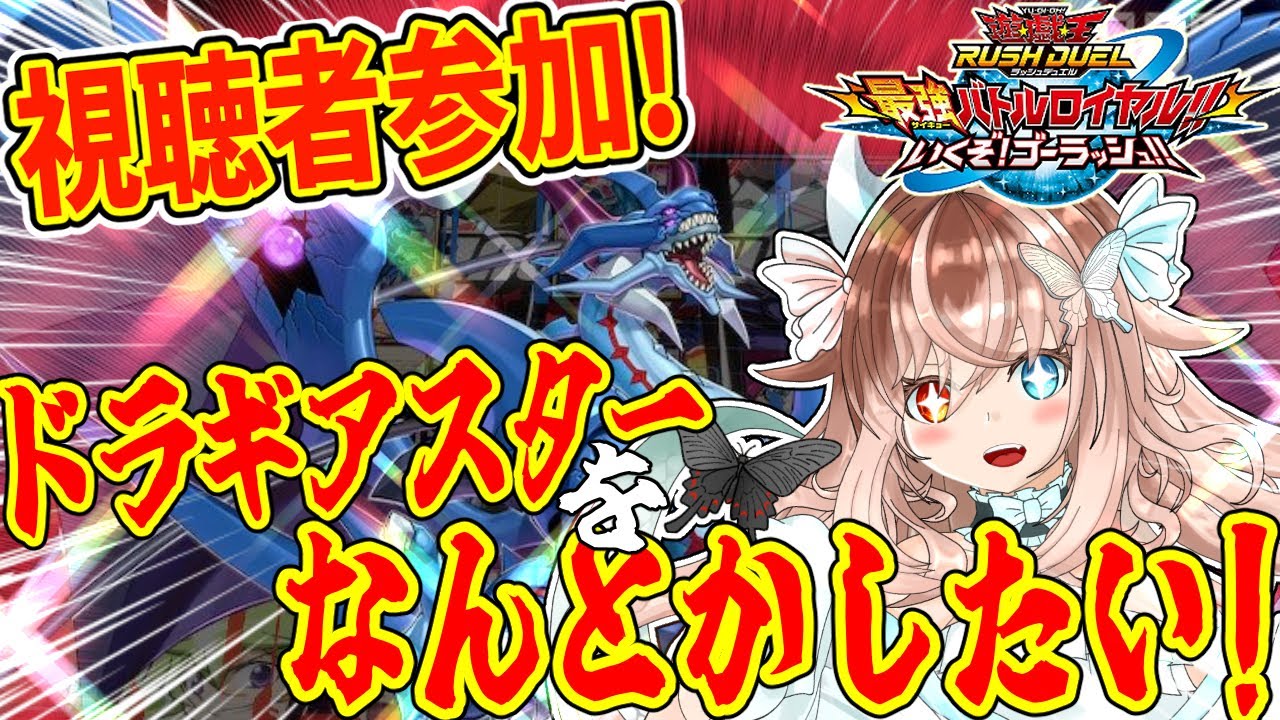 【視聴者参加】いくぞ!ゴーラッシュ!!ドラギアスターとか使ってる人いる??フュージョン軸ドラゴンでしばくラッシュデュエル!!!!【遊戯王ラッシュデュエル】