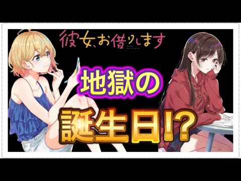 【彼女、お借りします】麻美ちゃんが動き出した件について