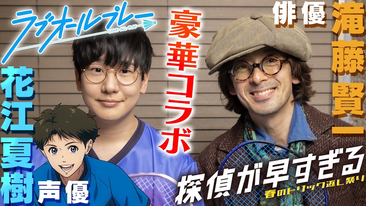 花江夏樹×滝藤賢一コラボトーク!【声優・俳優として一番大切なことは?】