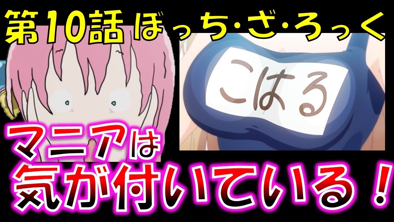 ぼっちざろっく10話マニアは知っている!あなたは気がついたか?【2022年おすすめアニメ】スローループ 元ネタはアジカン