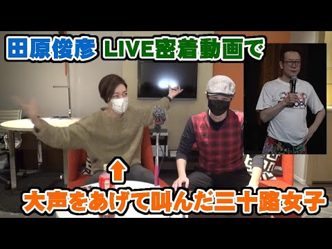 田原俊彦LIVEのバックヤード密着動画を観てたら声を上げて興奮してしまった【Room3の見れるラジオ】