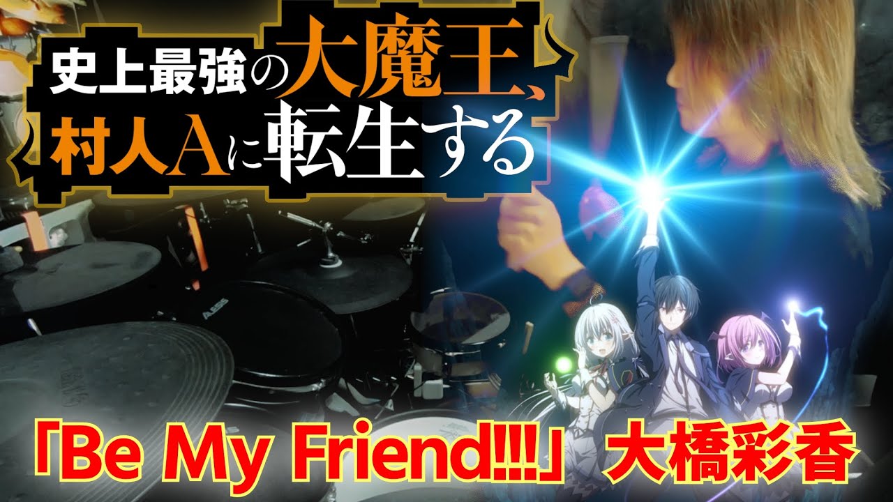 【Be My Friend!!!】大橋彩香 【史上最強の大魔王、村人Aに転生する】 OP 【叩いてみた】