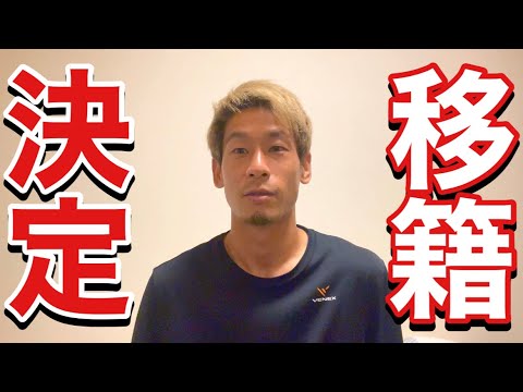 #216 来シーズン戦うチームが決まりました 現役Jリーガー