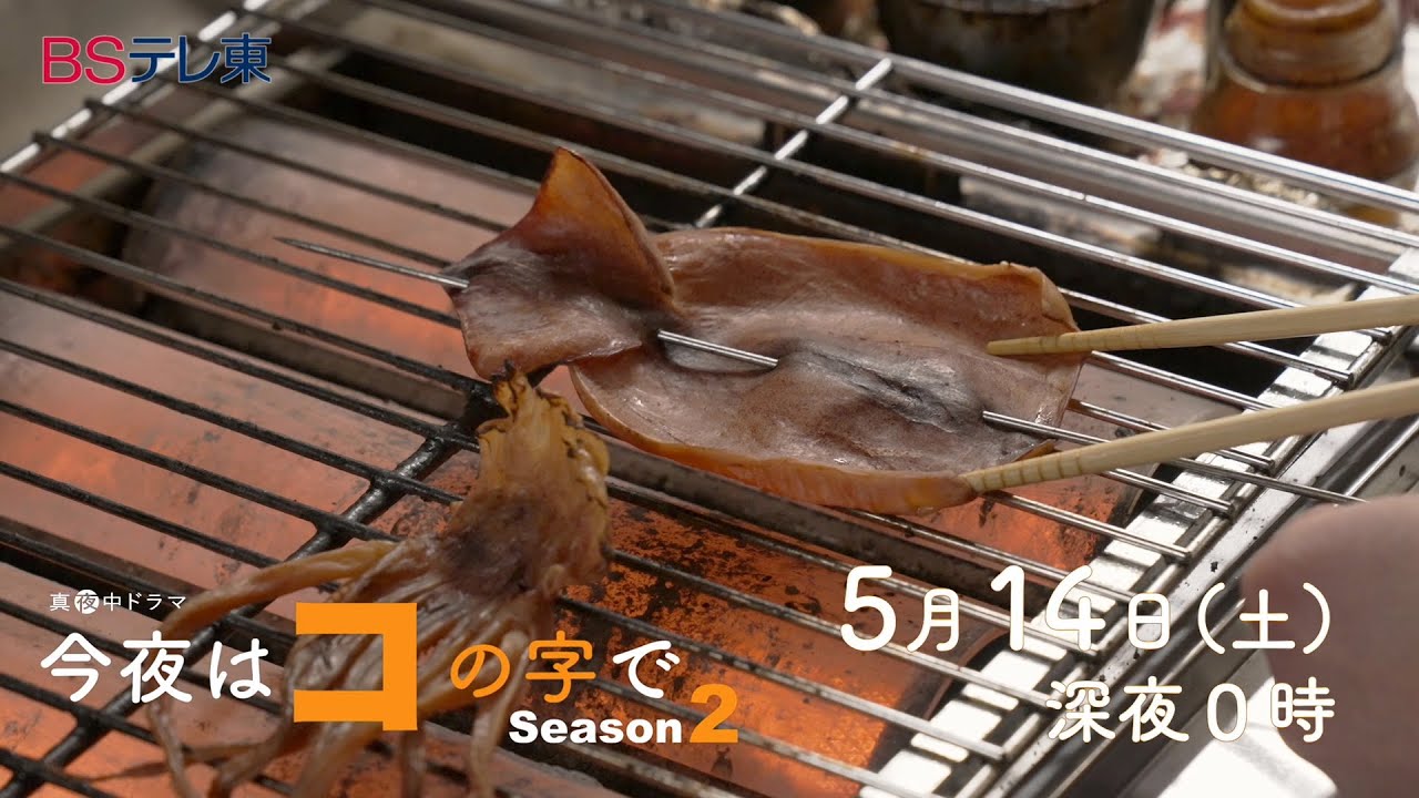 真夜中ドラマ「今夜はコの字で Season2」第6話 | BSテレ東