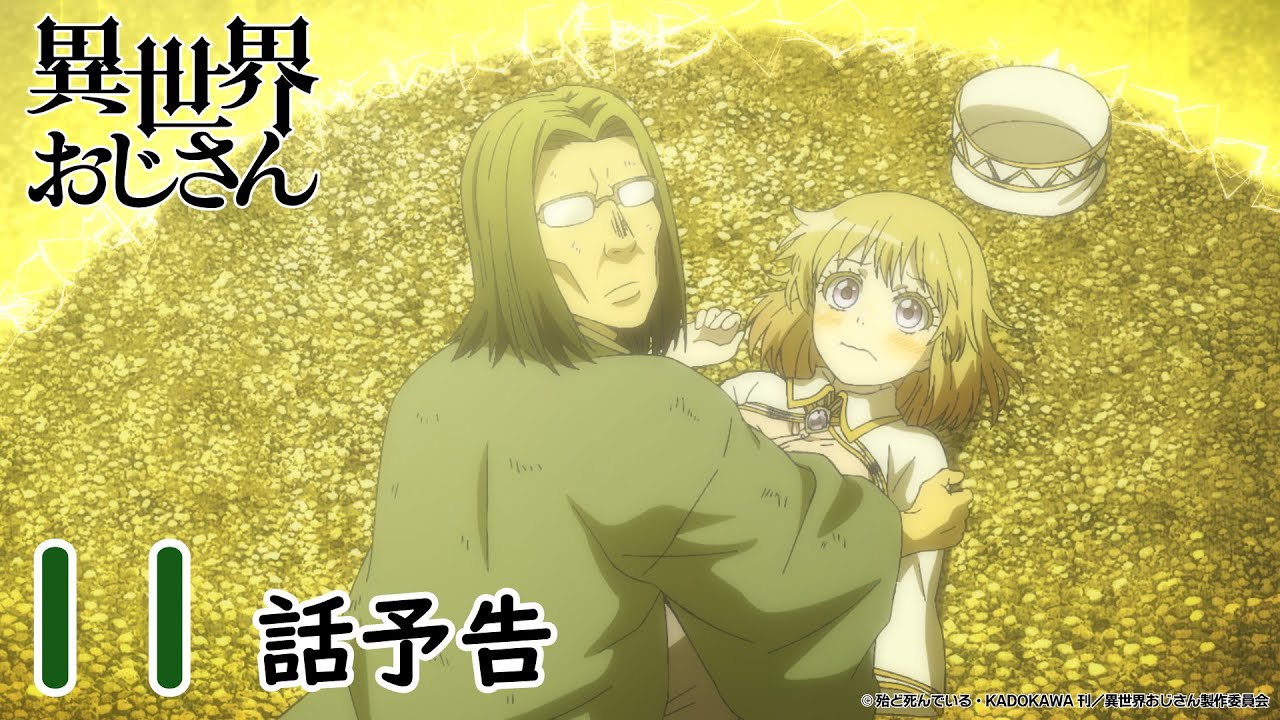 【WEB予告】『異世界おじさん』第11話「ち、違うぞ、これはエッチなのを見たからじゃなく…」