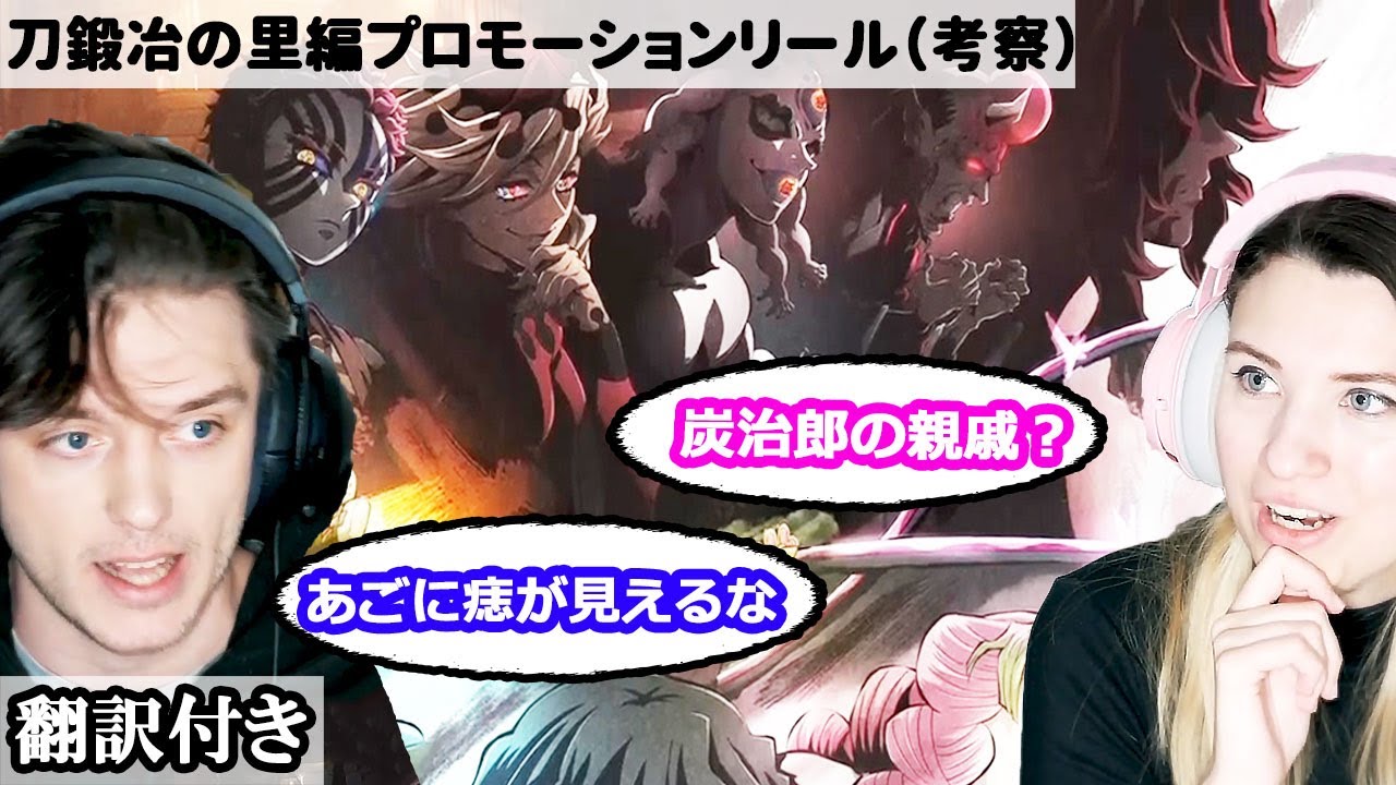 上弦の鬼や、柱の二人、玄弥について話し合うアメリカ人カップルのレビュー・考察 【鬼滅の刃 刀鍛冶の里編PV】