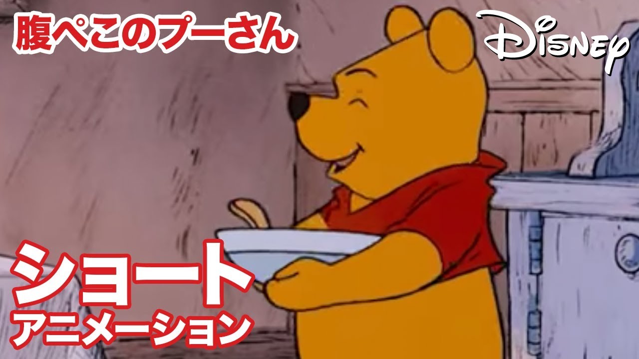 くまのプーさん ちいさなぼうけん/ショートアニメ|腹ぺこのプーさん
