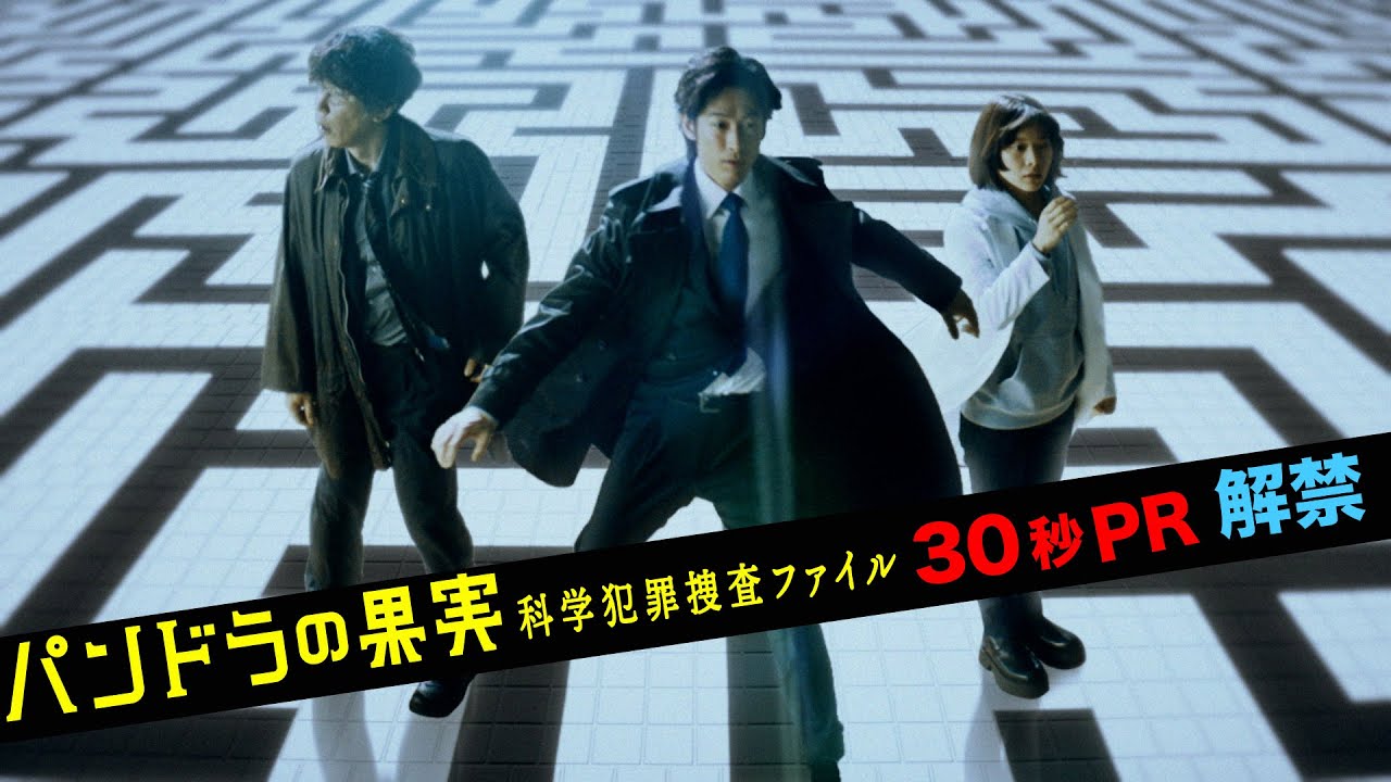 エリート官僚と天才科学者がバディを組む本格サイエンスミステリー!「パンドラの果実」30秒PR解禁!4月23日土曜よる10時スタート!