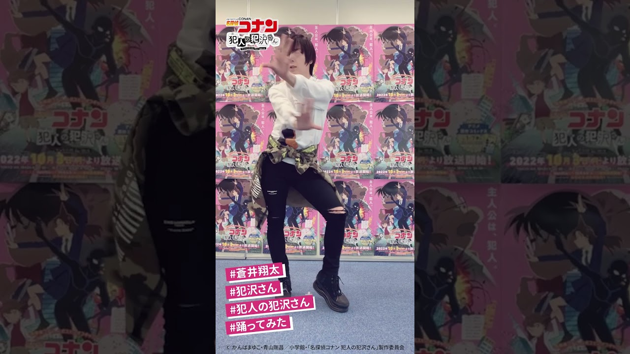 TVアニメ「名探偵コナン 犯人の犯沢さん」犯沢さん役の蒼井翔太が犯沢ダンスを踊ってみた!#shorts #犯人の犯沢さん #犯沢さん #犯沢ダンス #踊ってみた