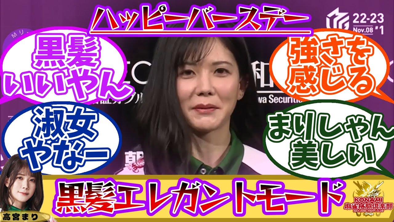 【#高宮まり】黒髪エレガントモード!今日は私のバースデー「『麻雀勝ちたいです』とかじゃないのかw」(#Mリーグ2022/11/8#1)#麻雀格闘俱楽部 #mリーグ #麻雀