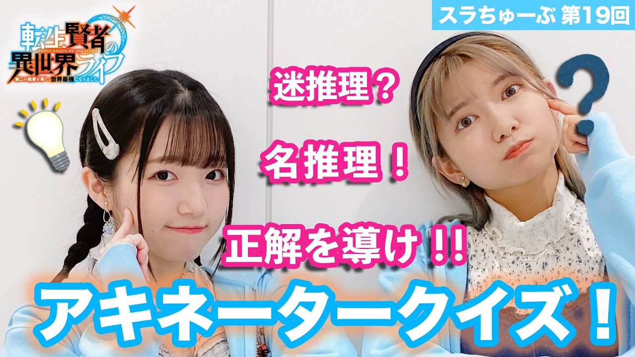 【スラちゅーぶ】第19回「アキネータークイズ!」【転生賢者の異世界ライフ】