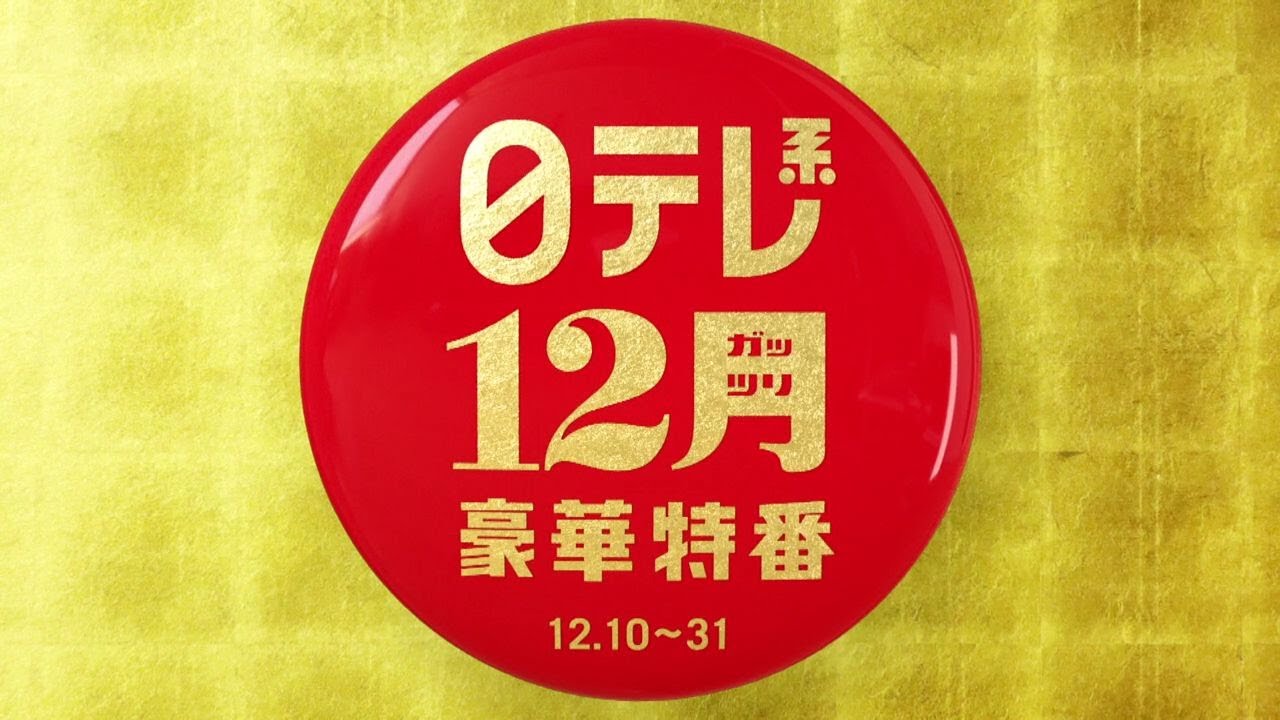 【12ガッツリ豪華特番】いきざま大図鑑・有働由美子とフカボリ記者、今年イチバン聴いた歌!