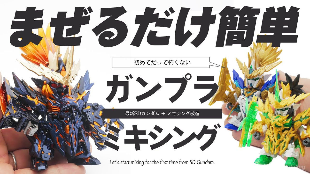 初心者必見!ガンプラのミキシング改造を始めるならSDガンダムがお手軽!!【ガンプラ全塗装】【劉備ユニコーンガンダム】