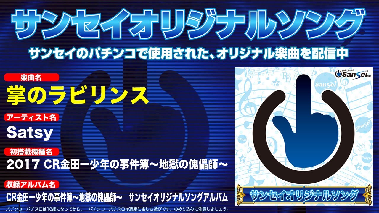 【2017|CR金田一少年の事件簿~地獄の傀儡師~】掌のラビリンス【サンセイオリジナルソング57】